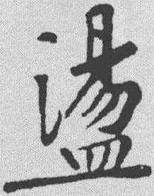 盪,黃庭堅 ,書法字典